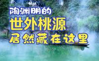 来酉阳桃花源，寻找心中的诗和远方