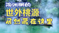 来酉阳桃花源，寻找心中的诗和远方