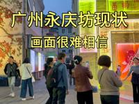 实拍广州永庆坊现状，要不是亲眼所见，这画面真的很难相信