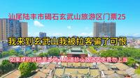 汕尾陆丰碣石玄武山旅游区门票25，勿相信摩的带你免费进景区