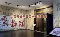吉林省东北二人转博物馆