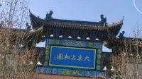 大宋名相园