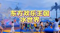 #在锦州洗刷一切燥热和忧愁#在锦州玩出新高度#在锦州1秒穿越东北小三亚#锦州东方欢乐王国水世界 #夏天就是要玩水