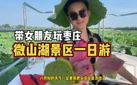 带女朋友微山湖一日游～攻略
