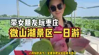 带女朋友微山湖一日游～攻略