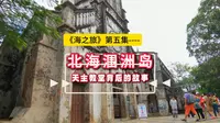 《海之旅》第五集-北海涠洲岛天主教堂背后的故事