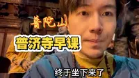 普陀山普济寺早课体验《小虎的童趣冒险》