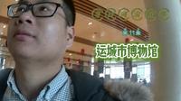 运城博物馆