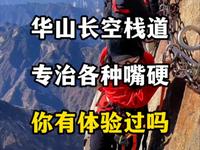 华山长空栈道专治各种嘴硬，你有体验过嘛？#华山长空栈道 #长空栈道 #华山#华山西峰索道