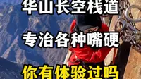 华山长空栈道专治各种嘴硬，你有体验过嘛？#华山长空栈道 #长空栈道 #华山#华山西峰索道