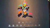 五指山海南民族博物馆