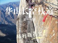 第一视角沉淀式体验《华山·长空栈道》全程