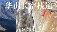 第一视角沉淀式体验《华山·长空栈道》全程