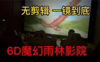 亚龙湾热带天堂森林公园6D魔幻影院，全程无剪辑，看看刺激吗？