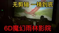 亚龙湾热带天堂森林公园6D魔幻影院，全程无剪辑，看看刺激吗？