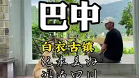 来八中不妨来这个古柳镇，白衣古镇逛逛，古朴的小镇能给你带来一片宁静。