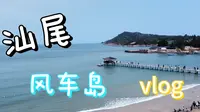 汕尾丨风车岛丨海上公路丨vlog