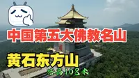你敢信？黄石东方山要打造中国第五大佛教名山