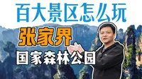 能看得懂，也能用得上的正经攻略。张家界国家森林公园【百大景区怎么玩】