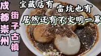 第97集 成都崇州【街子古镇】看到恼火没素质的一幕必须真实记录下来！这个古镇，我们真的有好多话想实话实说！