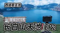 长白山 vlog 2 丨西坡一探天池真面目畅游长白山大峡谷