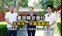 董宇辉与辉同行甘肃行-天水市·伏羲庙景区完整版视频。伏羲庙，不仅是一座庙宇，更是一种文化的传承！
