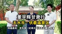 董宇辉与辉同行甘肃行-天水市·伏羲庙景区完整版视频。伏羲庙，不仅是一座庙宇，更是一种文化的传承！
