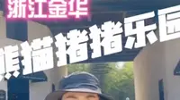 #一卷有约 带你走近浙江金华熊猫猪猪两头乌国际牧场，体验集吃喝玩乐娱为一体的金牌亲子游乐园！