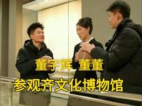 与辉同行山东行 董宇辉 董董参观淄博齐文化博物馆  直播回放完整版