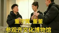 与辉同行山东行 董宇辉 董董参观淄博齐文化博物馆  直播回放完整版