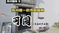 苏州园林5：可园-苏州唯一的书院园林