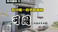 苏州园林5：可园-苏州唯一的书院园林