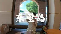 【2K】东壁岛一日游