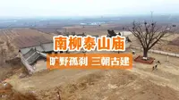南柳泰山庙是少见无围墙的千年古刹，孤然独坐于旷野之上。它跨越元、明、清三朝，褪去所有商业化烟火。一见钟情。