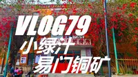 Vlog 79 易门游记II：在小绿汁，探访国家工业遗址易门铜矿