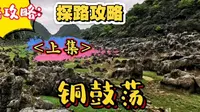 （上集）四条进去异域星球--安顺铜鼓荡的路线已经给大家做好了！