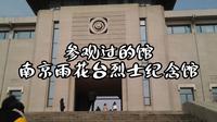 南京雨花台烈士纪念馆