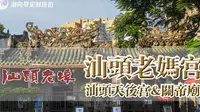 潮式庙宇，你见过吗？汕头小公园老妈宫，实在漂亮