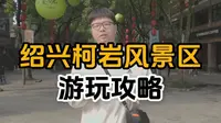 绍兴柯岩风景区游玩攻略！