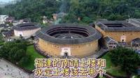 福建的南靖土楼和永定土楼该去哪个