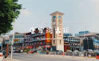 珠海-唐家湾古镇