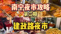 本地人带路拿下南宁夜市，建政路是什么水平？