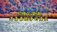 大理茈碧湖：洱海最纯净的源头