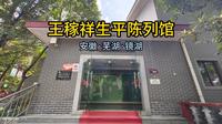 一镜到底：王稼祥生平陈列馆（安徽·芜湖·镜湖）
