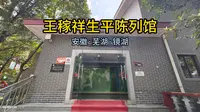 一镜到底：王稼祥生平陈列馆（安徽·芜湖·镜湖）