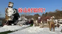 实测门头沟的谷山村
