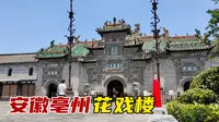一座花戏楼，半部僭越史，为何清朝关帝庙可以用黄色琉璃瓦？