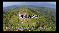 丹景山旅游线路攻略