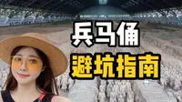 去兵马俑前必看攻略｜购票、交通、讲解避坑指南
