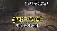 上海四行仓库抗战纪念馆